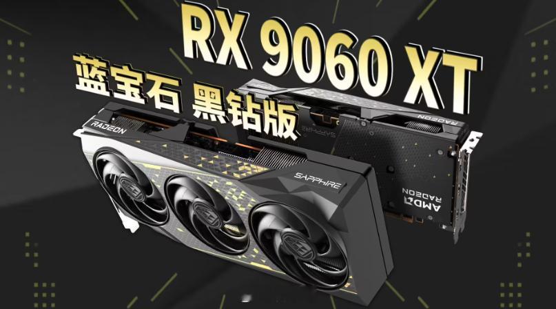 蓝宝石推出黑钻 RX 9060 XT 16GB OC 显卡，采用三风扇 2.3 