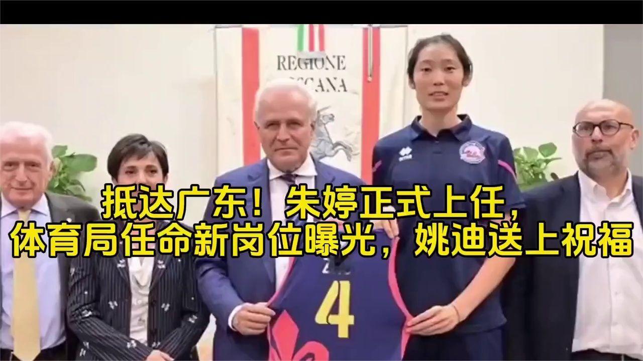 朱婷迎来全新身份！新岗位浮出水面，姚迪暖心发声