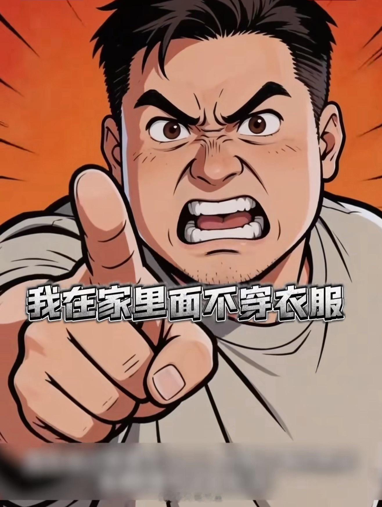 在家可以不穿衣服，但是不应在没有窗帘 没有遮挡的前提下长时间裸体，男士这种情况可