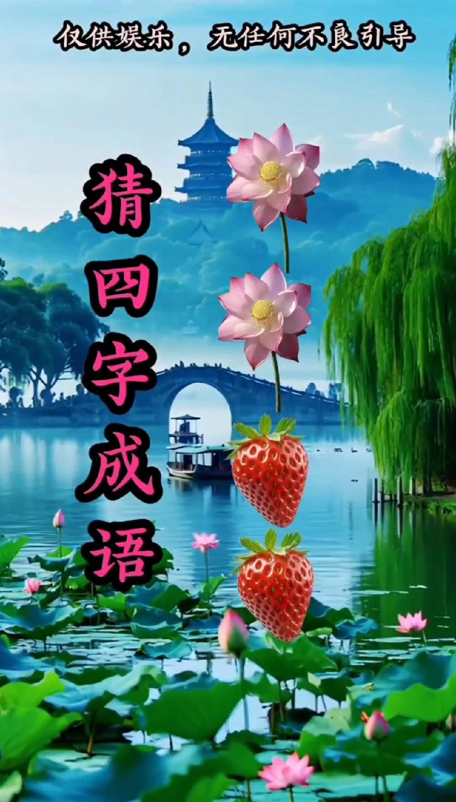 分享每日正能量全网都在猜的成语题：两朵荷花+两颗草莓，答案到底是啥？评论区晒答案