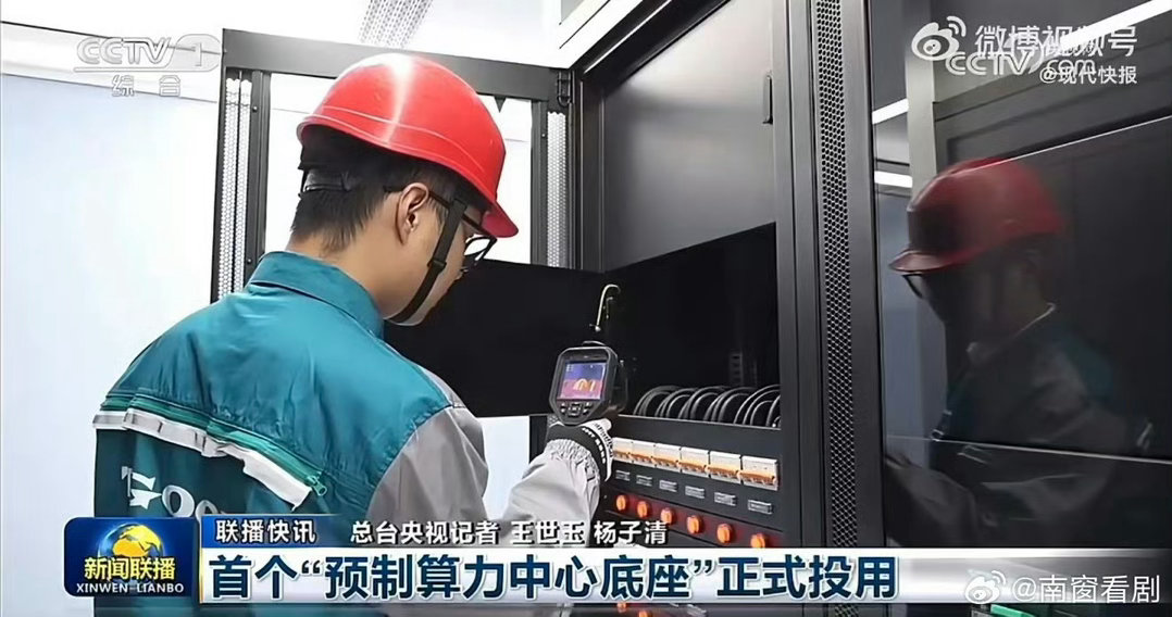 全球首个预制算力中心底座在青岛 告别算力中心建设的冗长等待！青岛带来颠覆性方案：