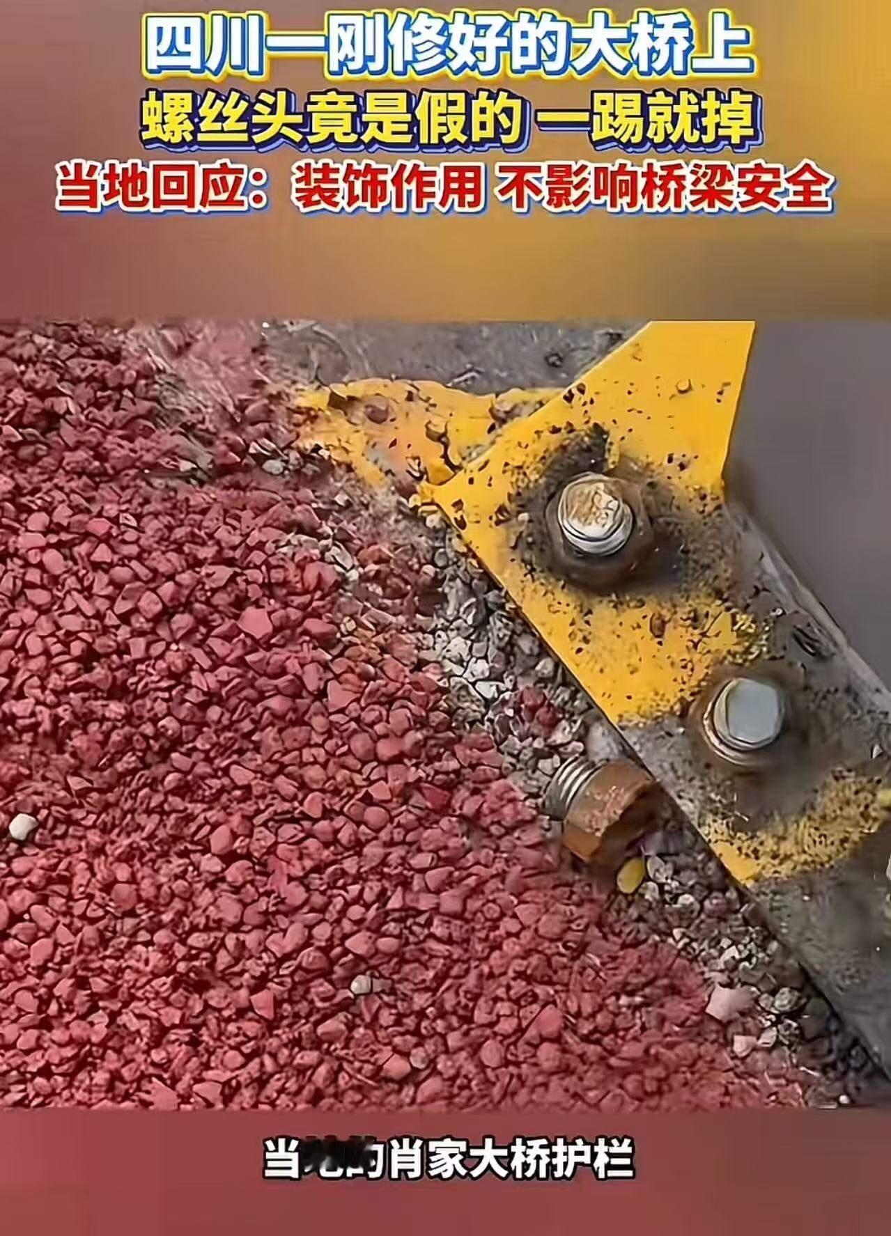 四川一刚修好的大桥上，螺丝头竟是假的，一踢就掉！当地回应：装饰作用，不影响桥梁安