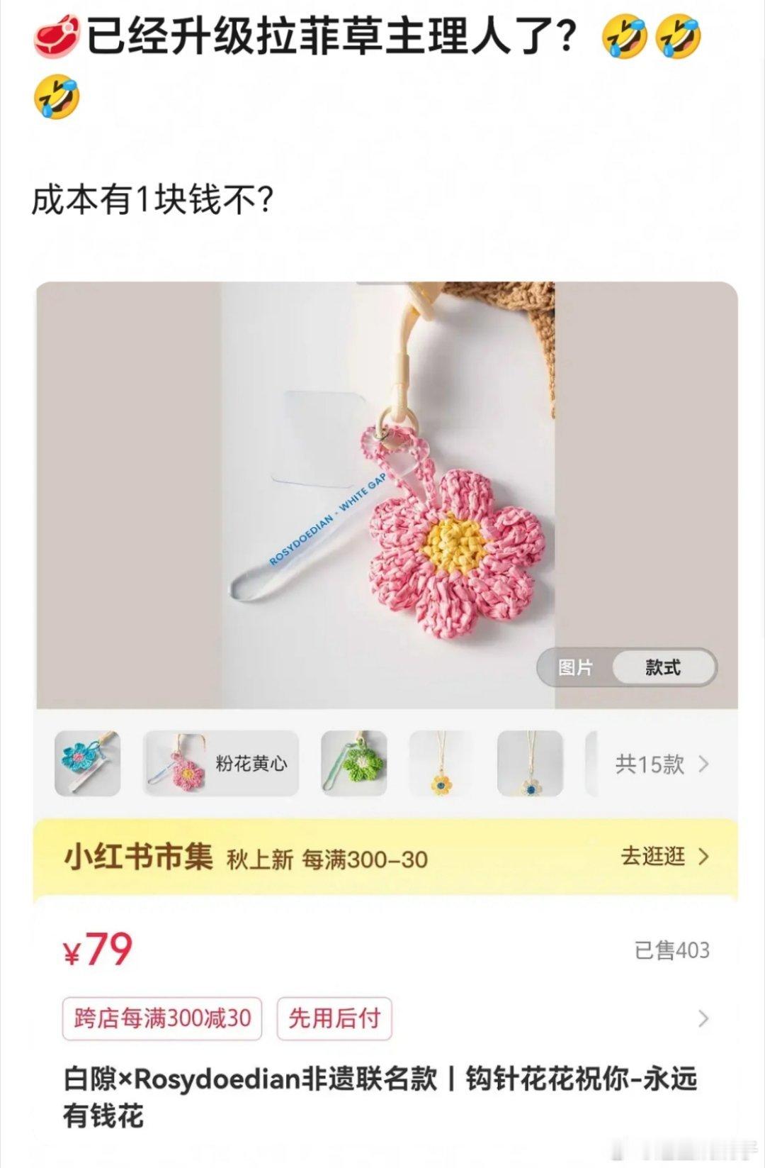 赵露思麦 拉菲草花，价格为79元……？ ​​​
