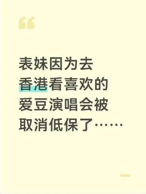 江西赴港看演唱会被取消低保的女生，本可以彻底避免这场家毁式结局！当事人表姐网络曝