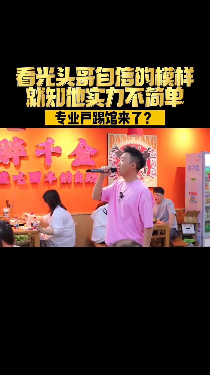看光头哥自信的模样就知他实力不简单。
专业户踢馆来了？先和镜头互动一下。苍天不解