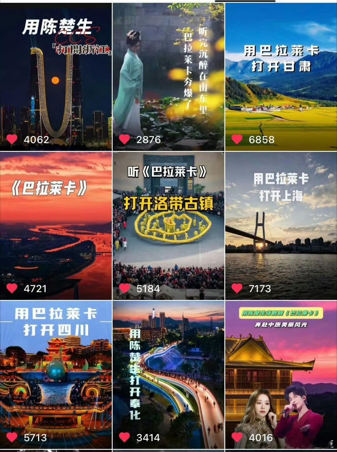 好多文旅发了陈楚生张靓颖巴拉莱卡用陈楚生张靓颖巴拉莱卡打开四川，浙江，甘肃，上海