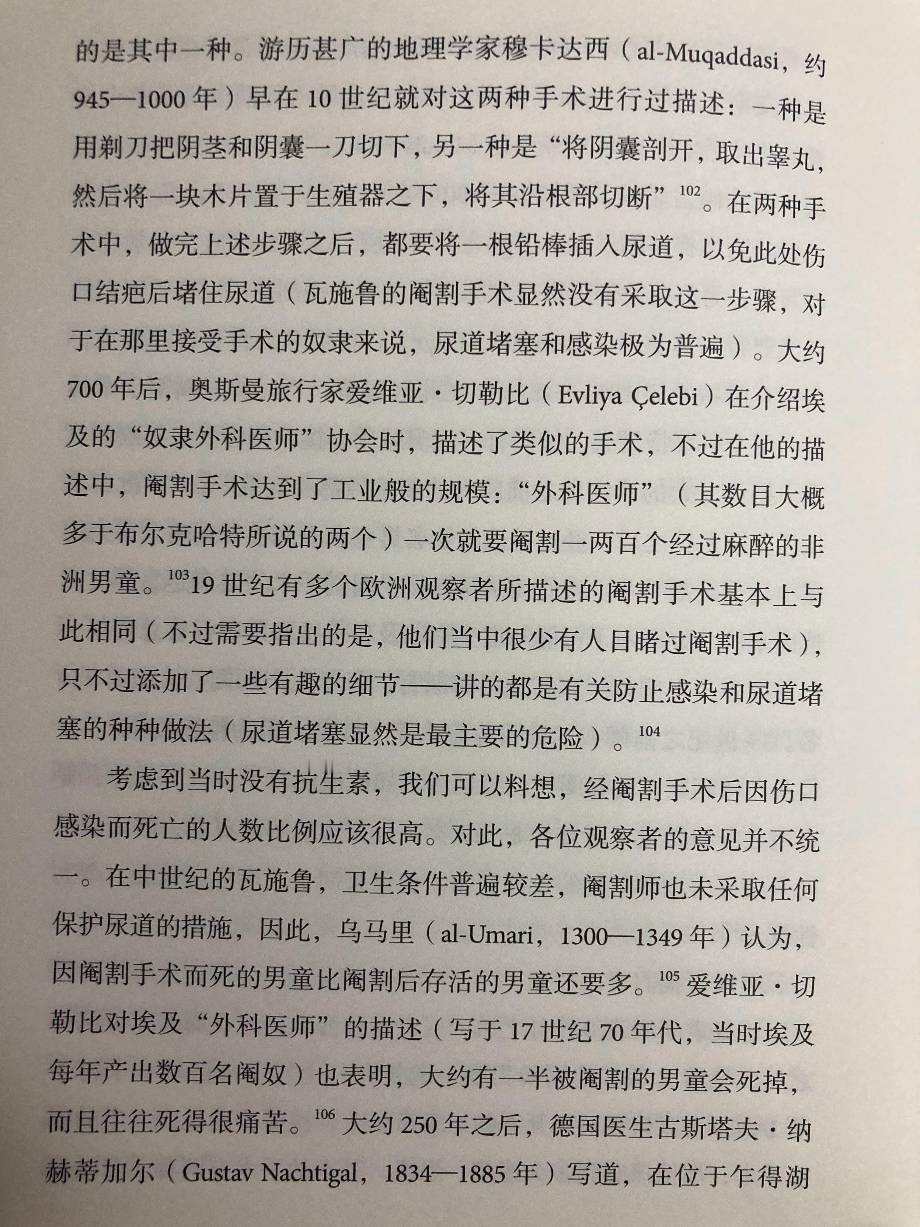 西亚和北非的阉割术（《奥斯曼的宦官》）有学者推测19世纪埃及与清朝的阉割死亡率分