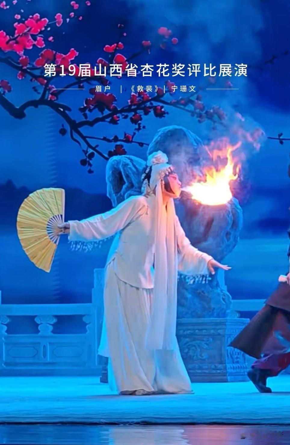 宁珊文参加第十九届山西“杏花奖”，她演出《救裴》时喷火、慢卧鱼等绝活很亮眼，观众