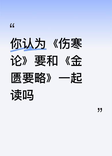 你认为《伤寒论》要和《金匮要略》一起读吗