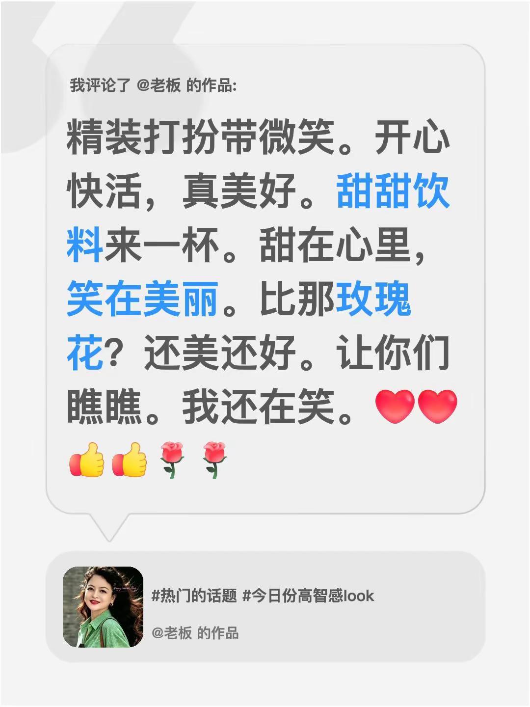 我评论了@老板 的作品：精装打扮带微笑。开心快活，真美好。甜甜饮料来一杯。甜在心