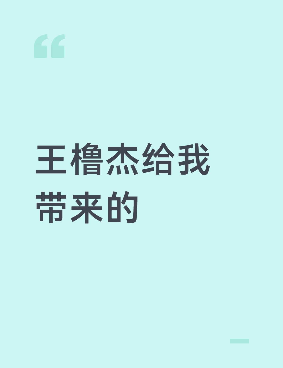 要不是王橹杰，我这辈子都不会了解内娱
上楼之前 我觉得TFBOYS就是内娱的一个