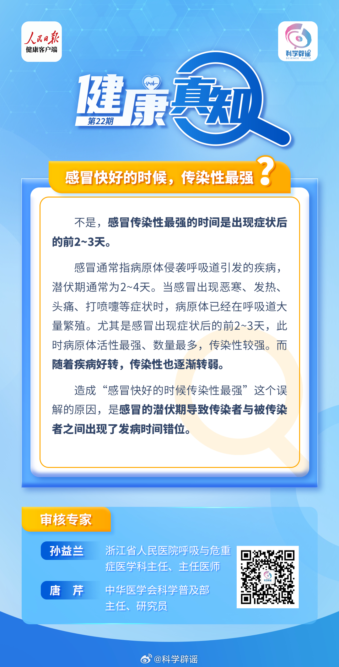 #解读健康真相#【感冒快好时传染性最强吗？】家里往往一个人感冒了，当他快好时其他