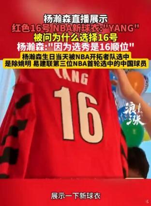 杨瀚森直播回应选择16号球衣原因 救命！青岛小伙杨瀚森太刚了，直播高举16号球衣