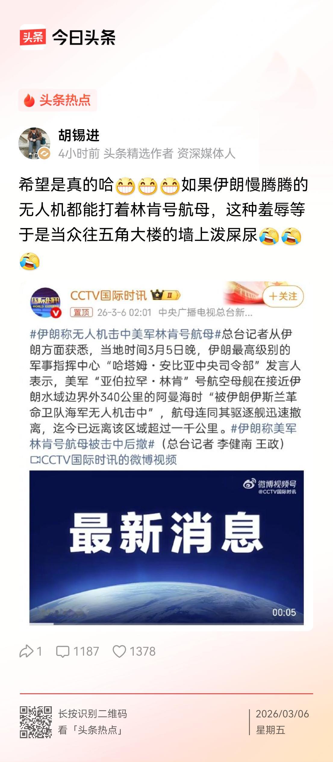 伊朗伊斯兰革命卫队海军无人机击中美军林肯号航母？这条新闻引得胡锡进大笑。

央视