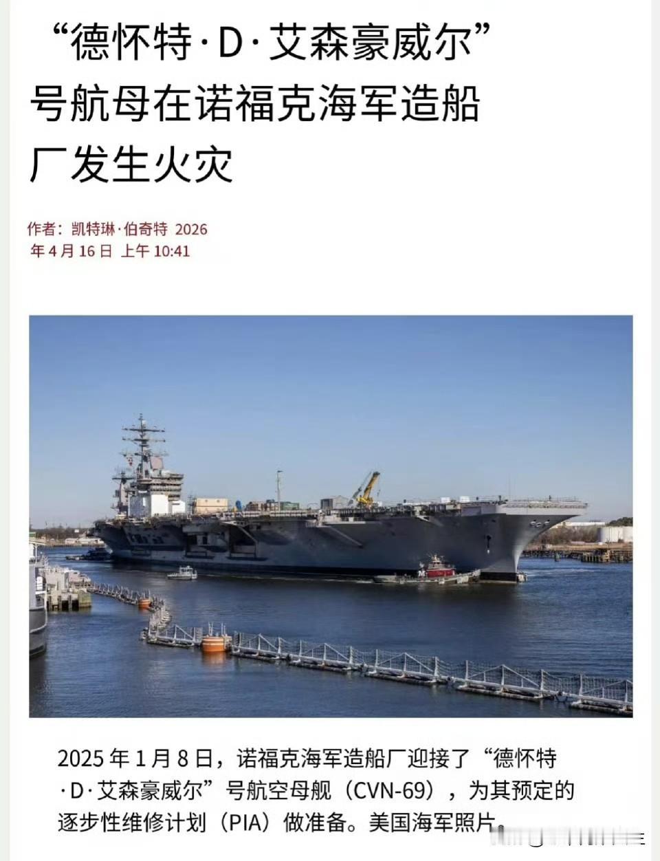 哈哈哈，鹰酱又有航母着火了！[捂脸][捂脸][捂脸]4月14号，鹰酱海军宣布正在