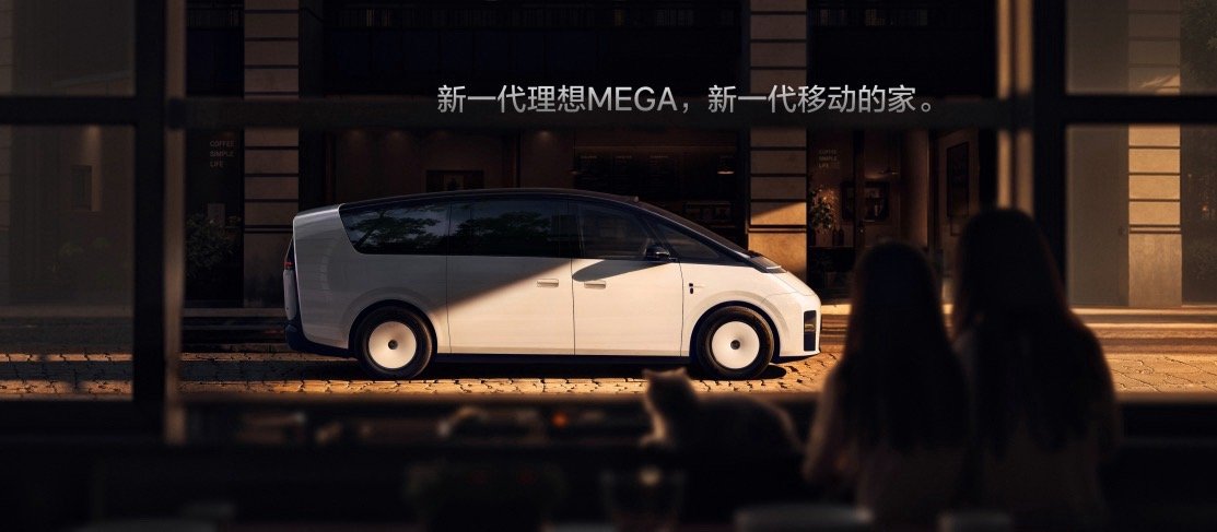 新一代理想MEGA发布会降价5万把老款短板一次性补齐？刚蹲完发布会，50.98万