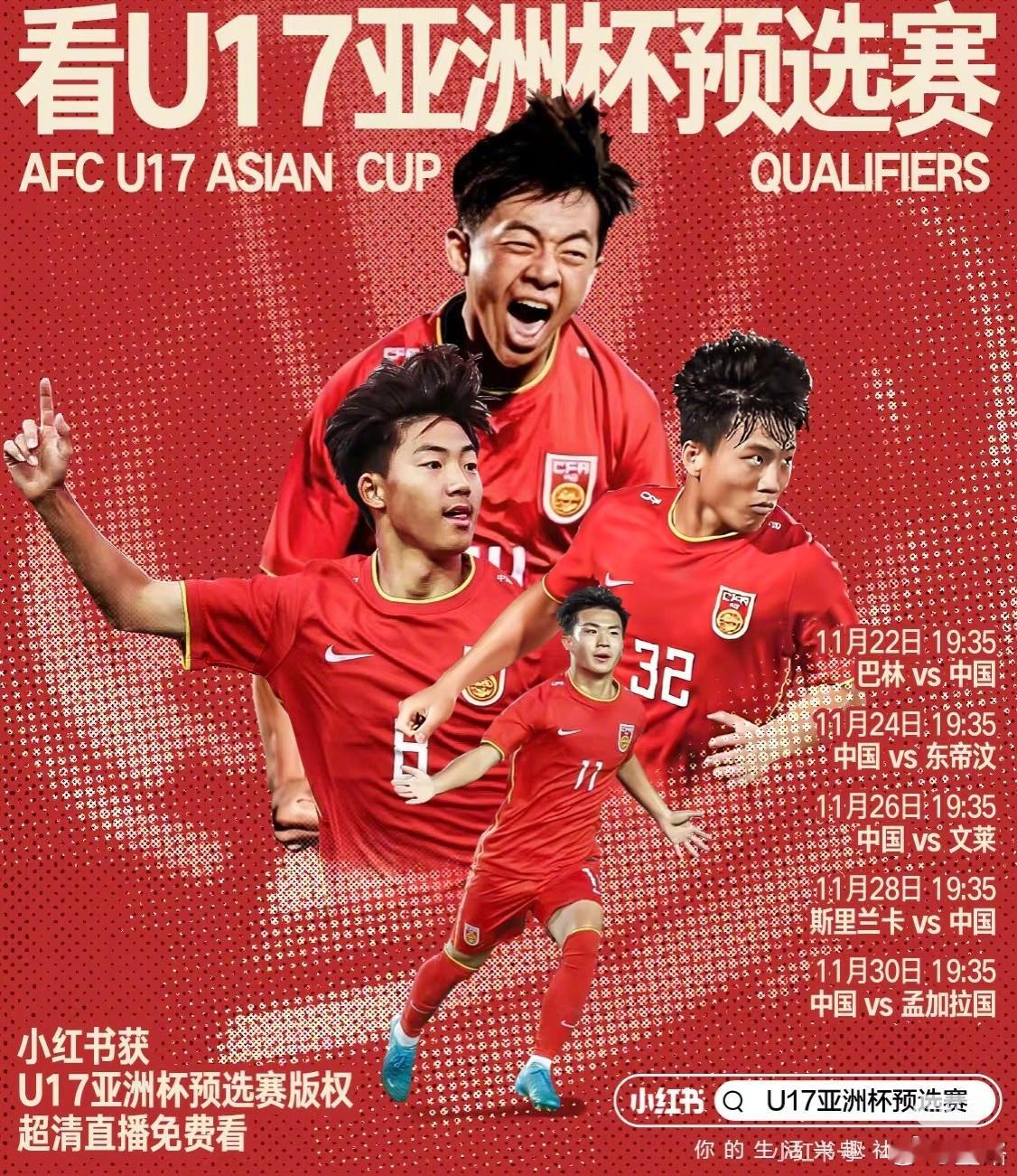 友情提示：小🍠有U16国少比赛直播版权。免费的。其实说了也没用，到时候满世界还