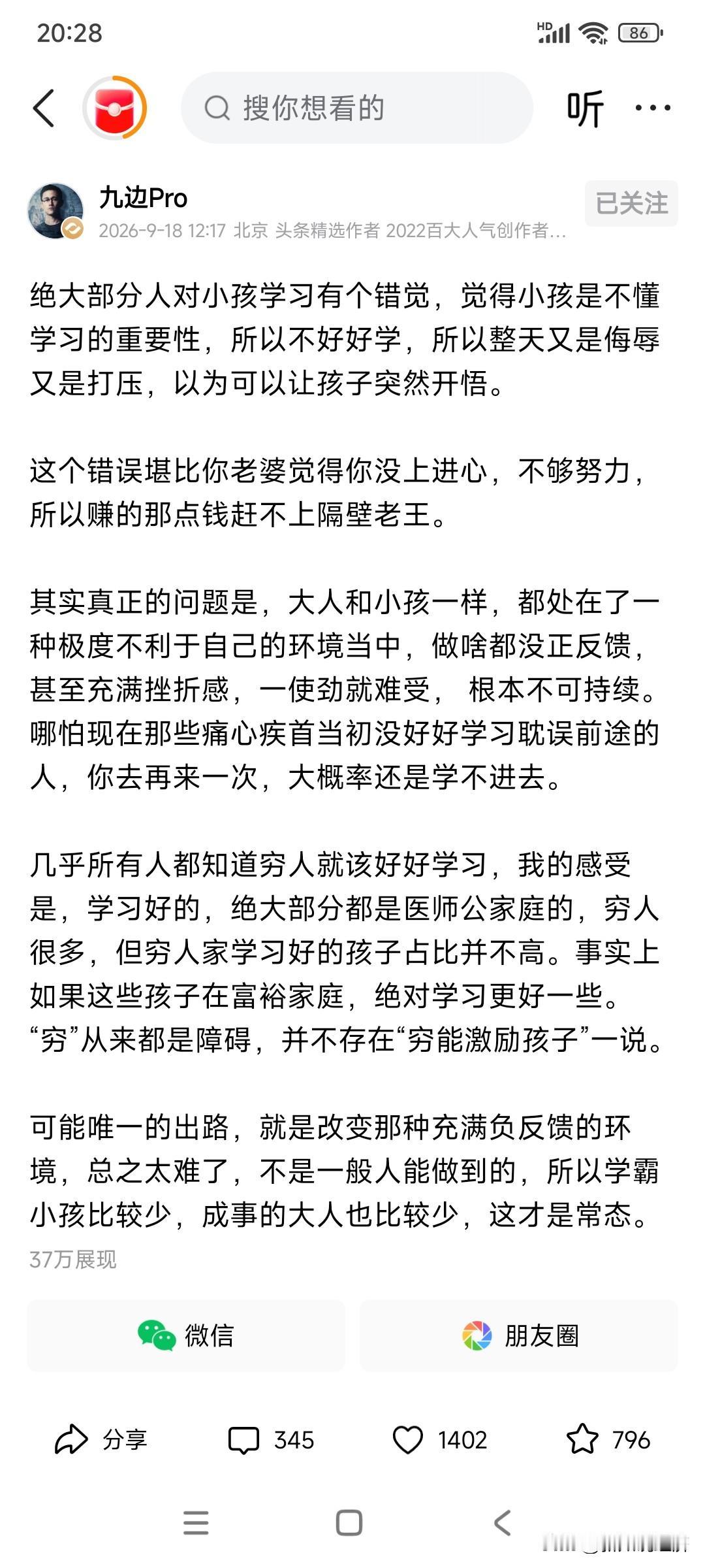 九边谈了小孩子学习的事，他认为小孩子学习不好，实际上就出在了一个负反馈的循环里：