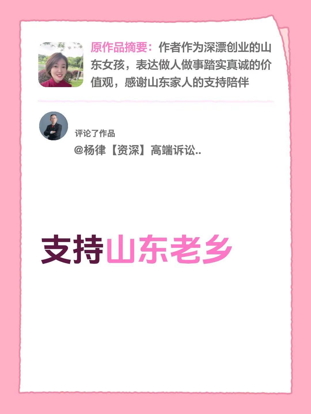 我评论了@山东女孩 的作品：支持山东老乡