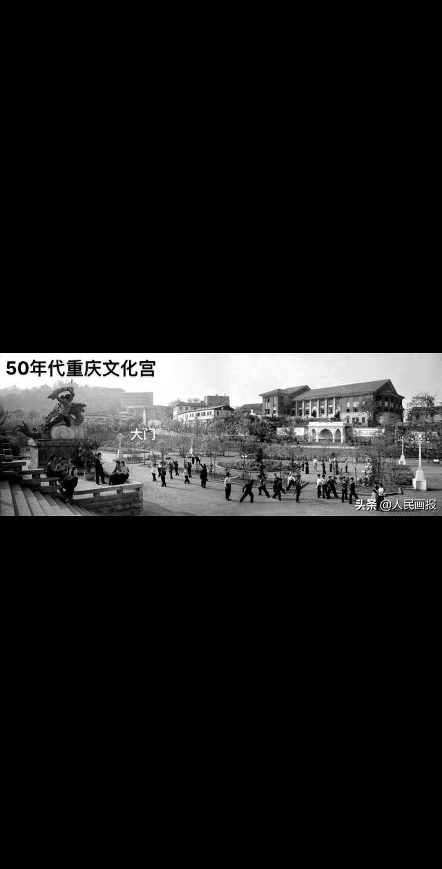 重庆市劳动人民文化宫同角度对比，只有文化宫大门和大门对面的老建筑在时光长河中保留下来。没有人能抵御住时间的侵蚀，只有少数老建筑可以做到！不过回头看到，五十年代旧照中的场景是很美丽的！