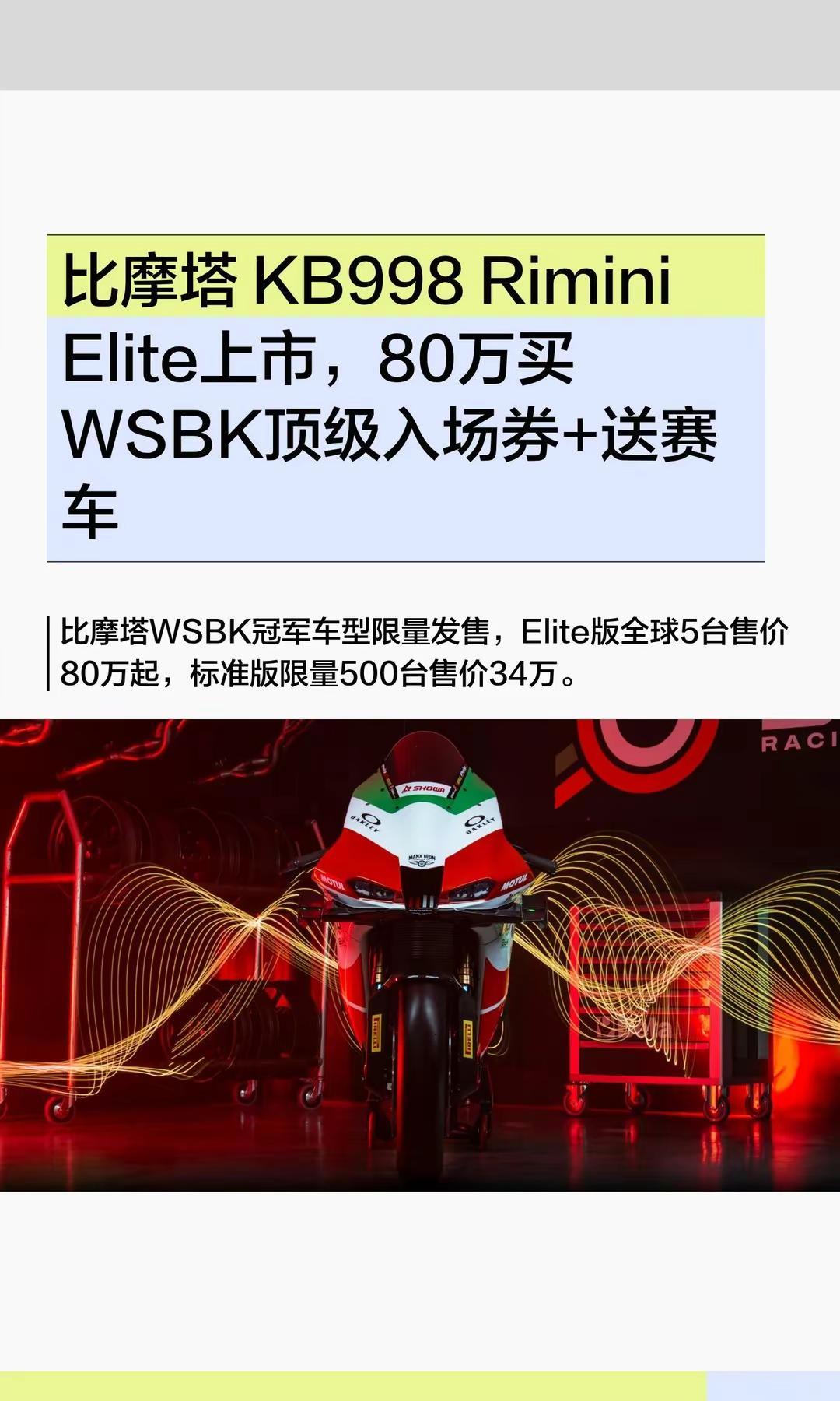 比摩塔 KB998，80万买wsbk门票。比摩塔 KB998 Rimini El