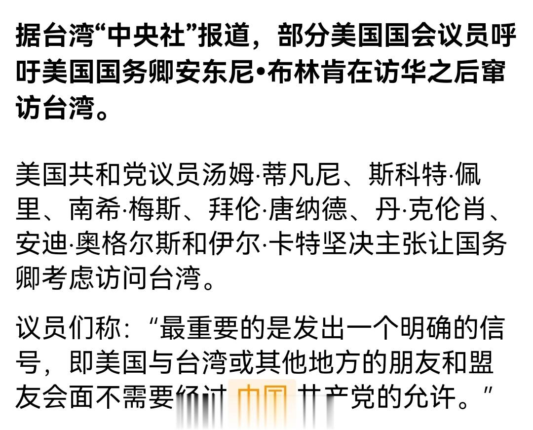 美国部分议员呼吁美国国务卿访华后窜访台湾 ​​​