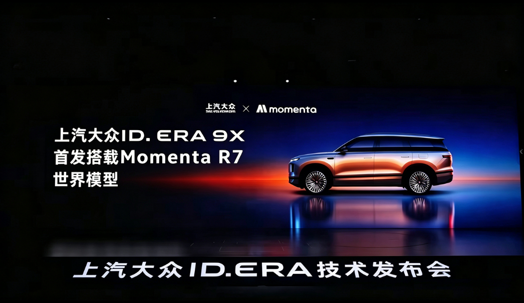 强强协同！上汽大众携手Momenta开启物理AI量产时代7月8日Momenta正
