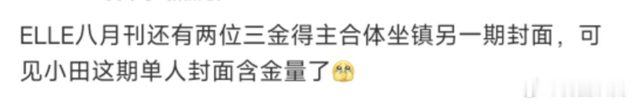 小田的含金量
