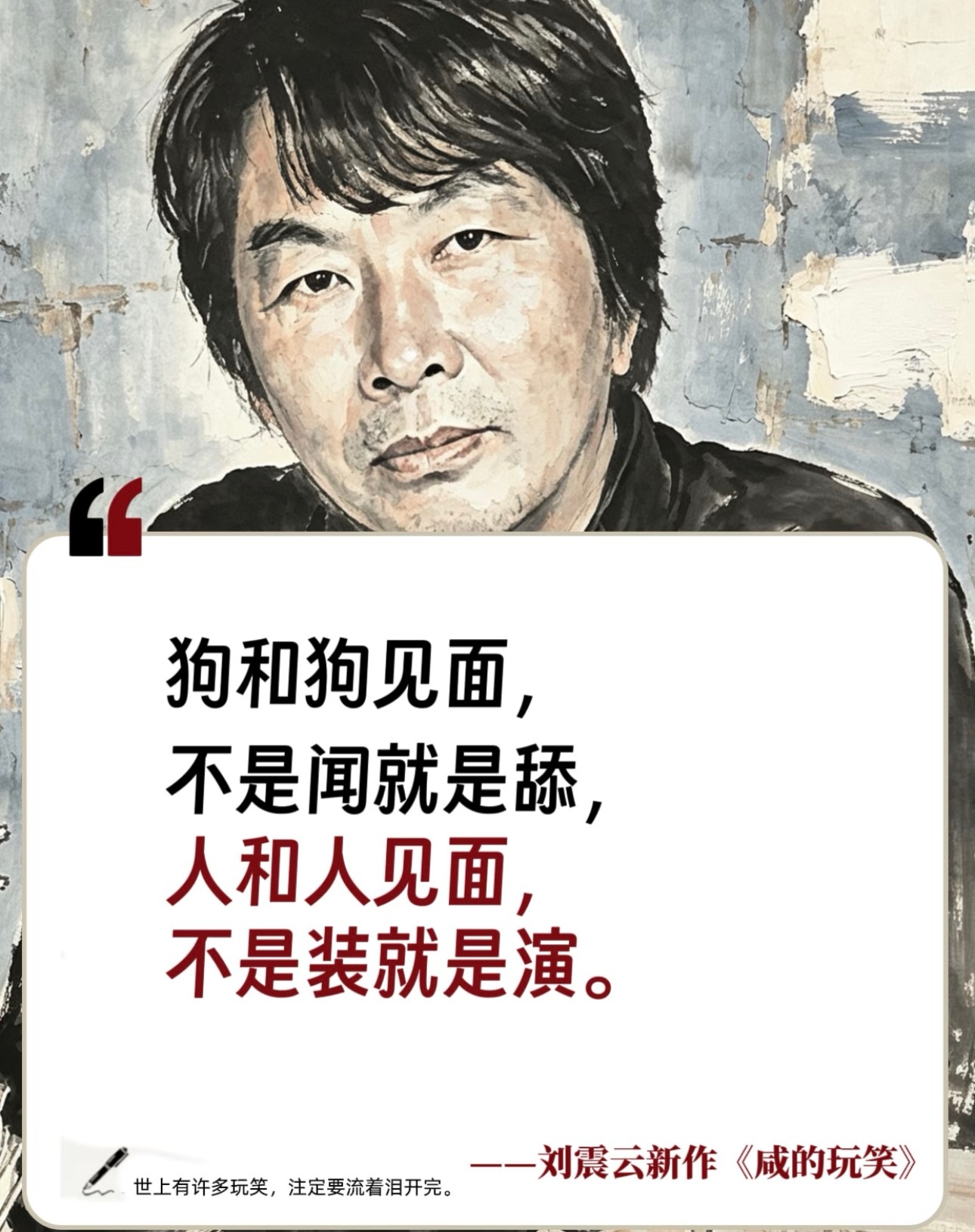 这个老师有点水平。说得挺好的。我一生最厌恶别人在我面前演戏。演技那么烂。还不真诚