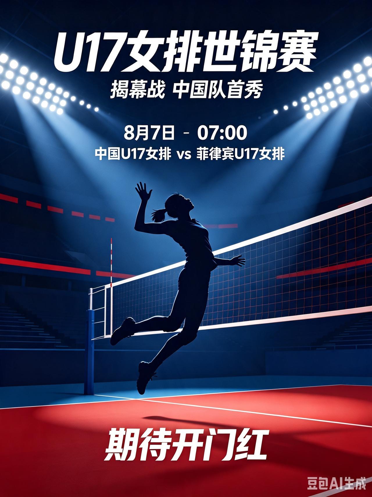 U17女排世锦赛揭幕，小将首战迎战菲律宾！
   8月7日早7点，U17女排世锦
