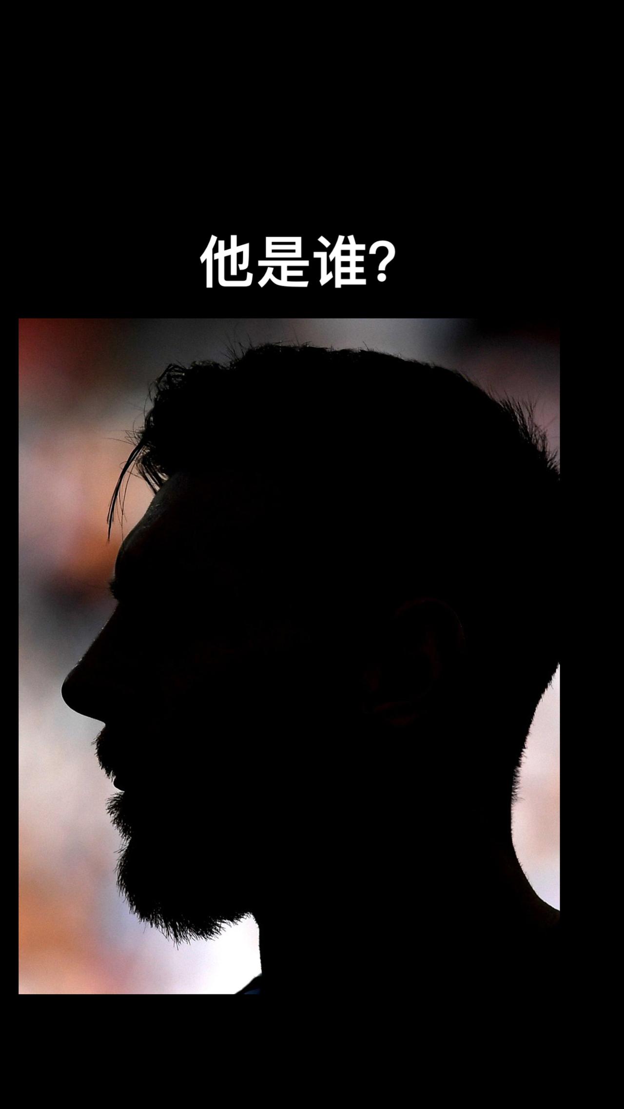 他是谁？#足球