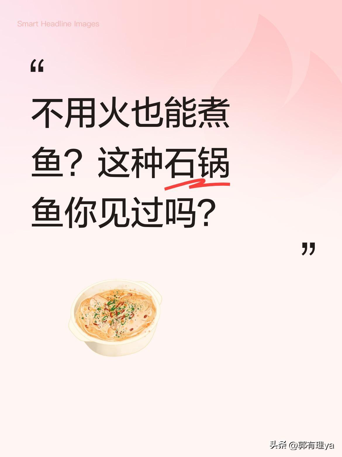 不用火也能煮鱼？这种石锅鱼你见过吗？
最近有网友分享了地道石锅鱼的做法：先将石锅