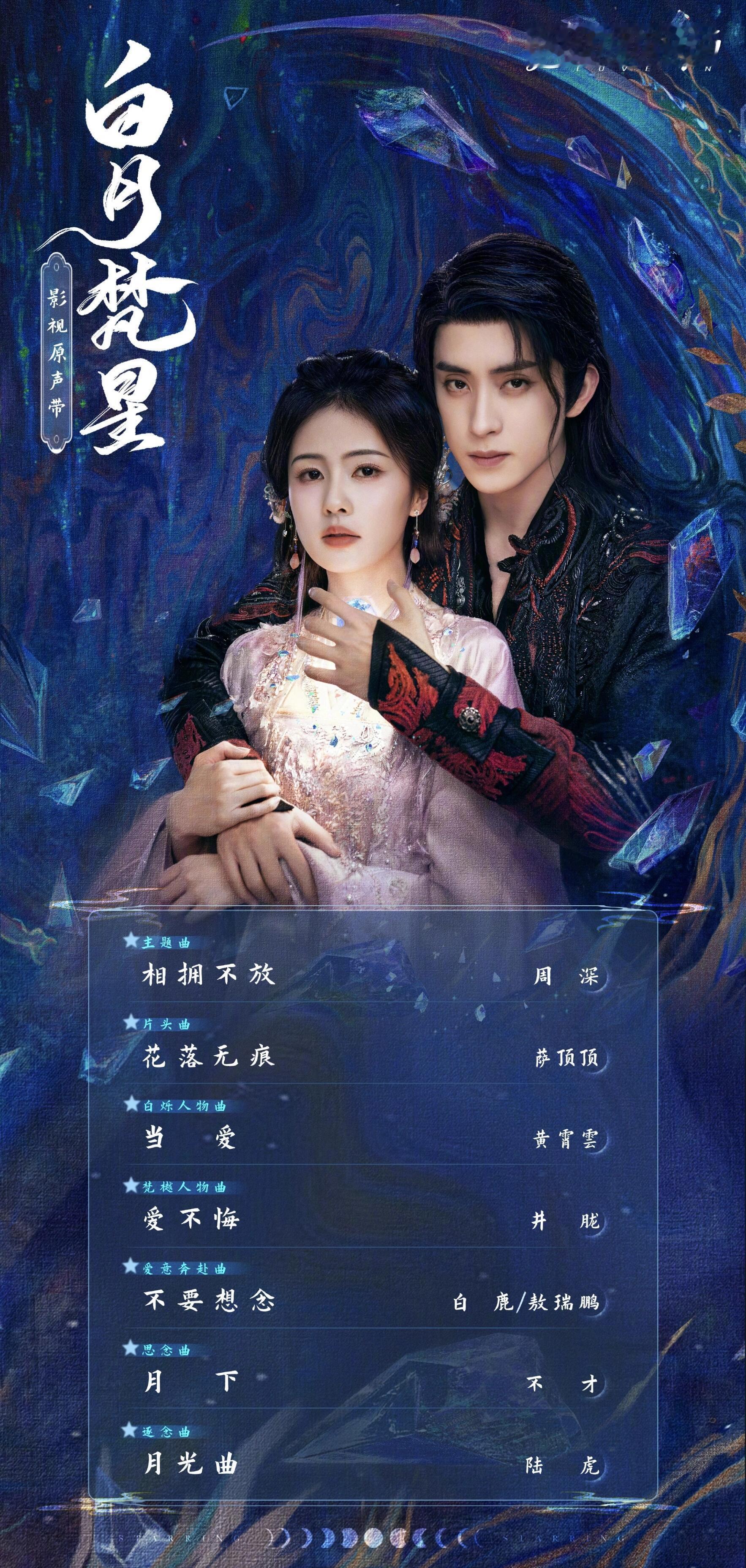 白月梵星ost阵容  白月梵星ost阵容 周深《相拥不放》萨顶顶《花落无痕》黄霄