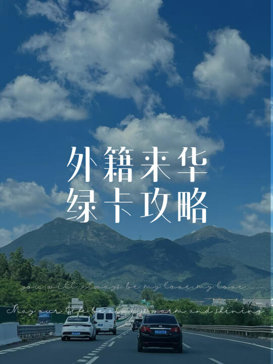 外籍人士申请中国绿卡优势