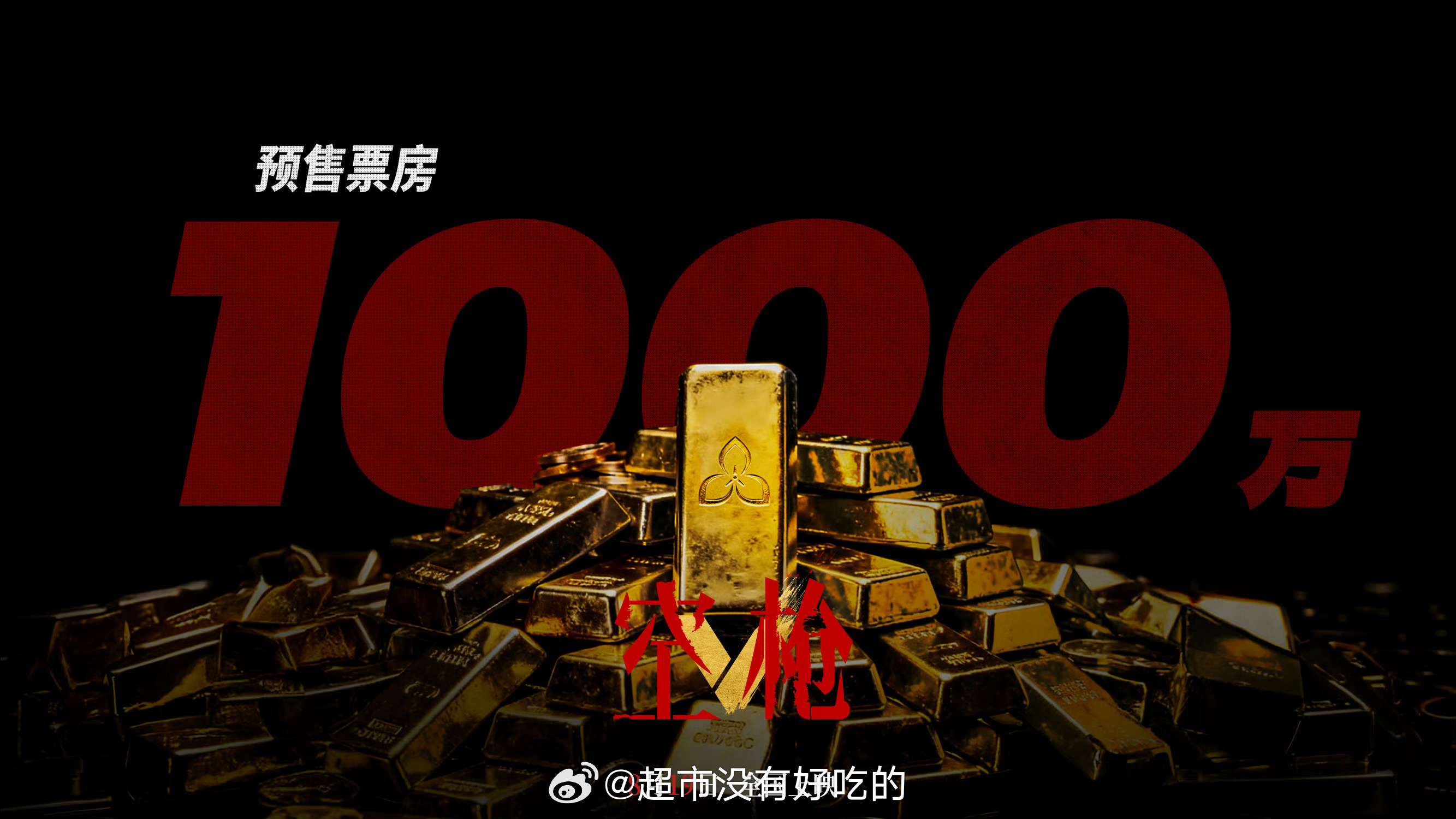 恭喜檀健次《空枪》预售总票房突破1000万！ 檀健次和小炭火实力我们都看在眼里，