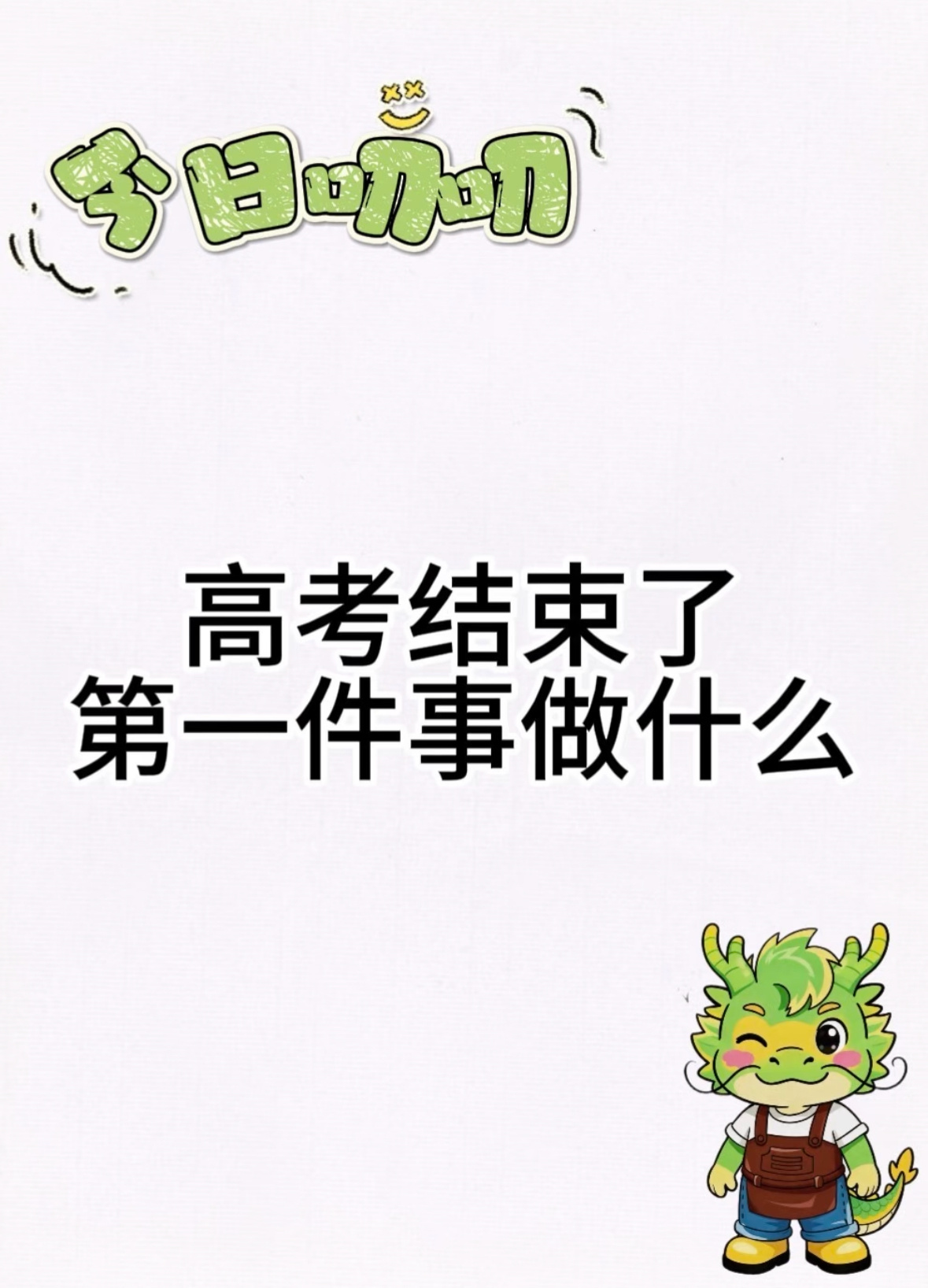 这是不是高考后的你告别挑灯夜读的日子，压力一扫而空。追剧、聚会、放空自己，不用再