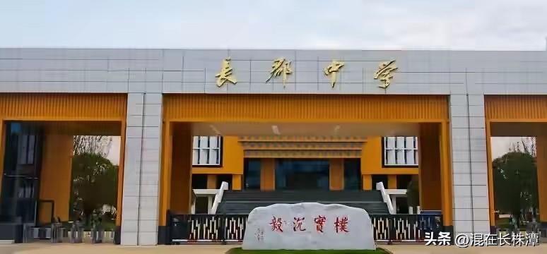 长沙南城迎来品牌名校落地！
当下，长沙各大名校正持续向外拓展布局。长沙市一中落子