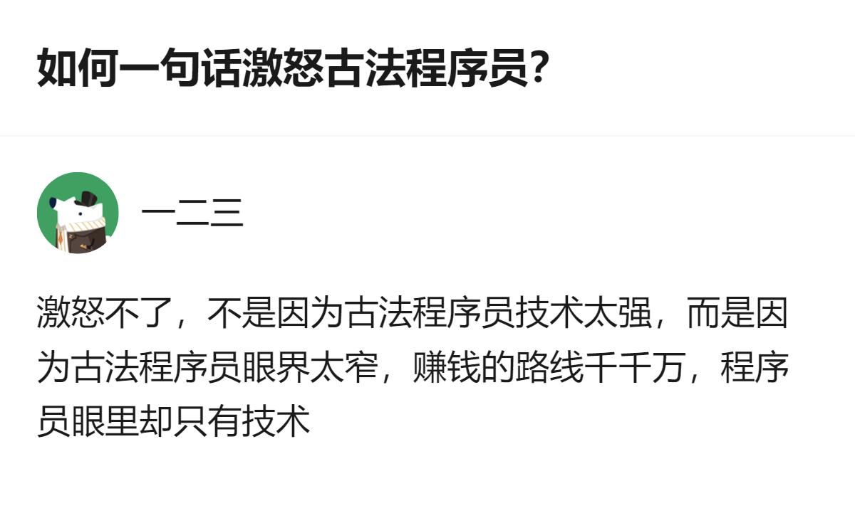 从现有信息看，这个回答里提到的“古法程序员只盯着技术，不关注其他赚钱路线”的观点