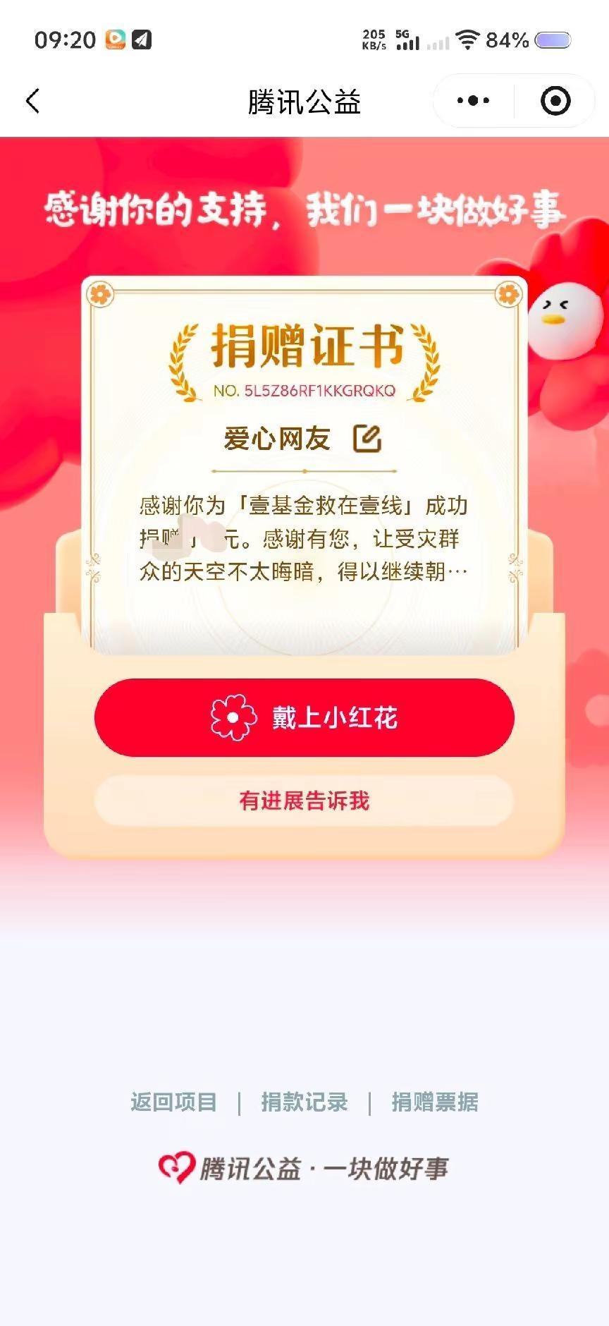 带上小红花啦，虽然不多也是一点心意，一方有难八方支援，广西加油抗洪救灾众志成城 