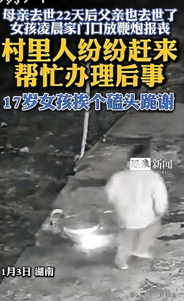 “好心疼好心疼这个女孩！”湖南，一名17岁女孩，在母亲去世22天后父亲也不幸离世