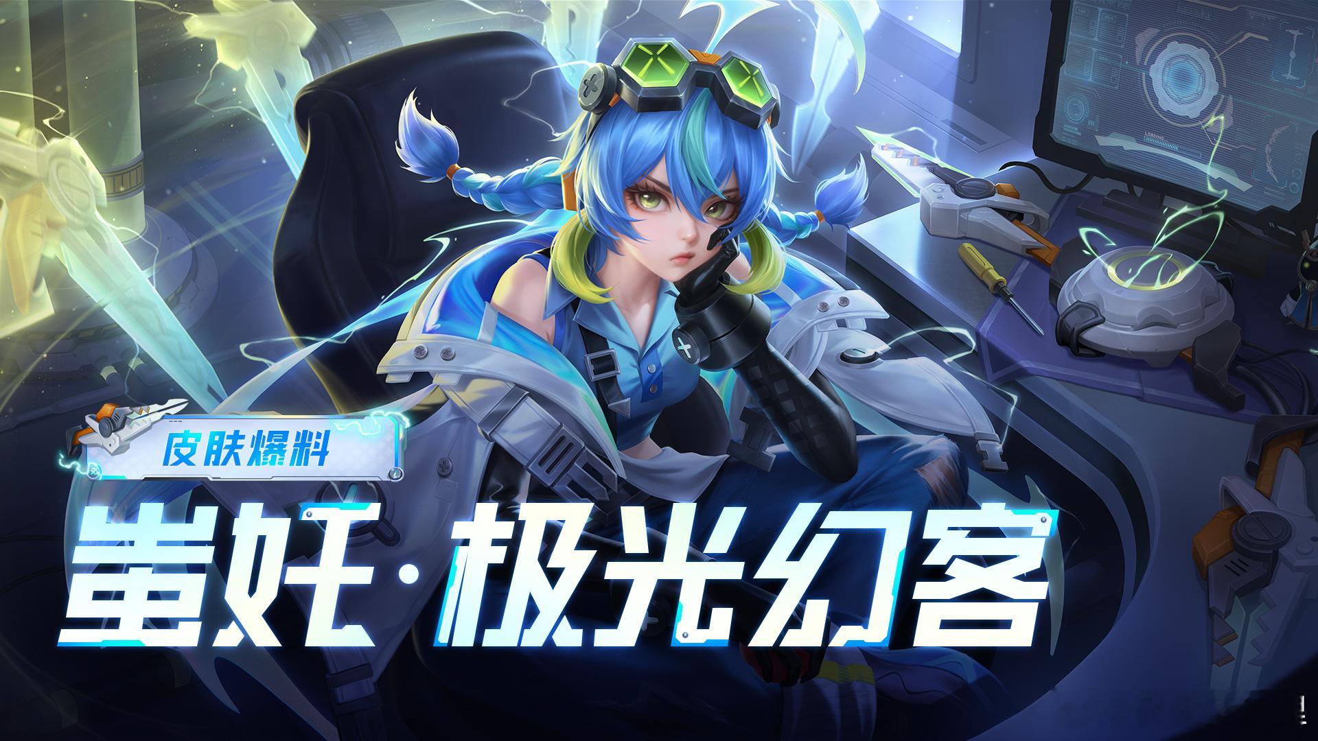 王者荣耀蚩奼极光幻客皮肤蚩奼秒杀皮肤终于来了帅帅的皮肤，秒变帅哥 