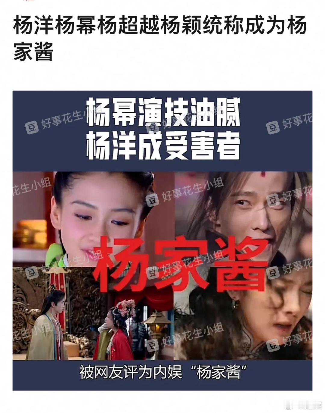 杨洋 杨幂 杨颖 杨超越 被网友统称为杨家酱 因为演技油腻🙉 ​​​
