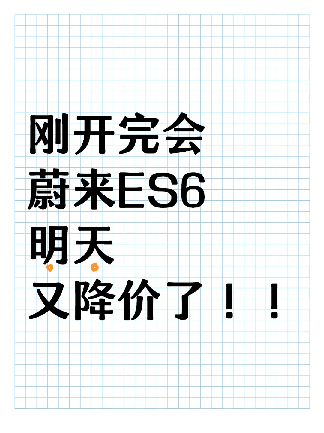 刚开完会，蔚来ES6明天又降价了，真香！！