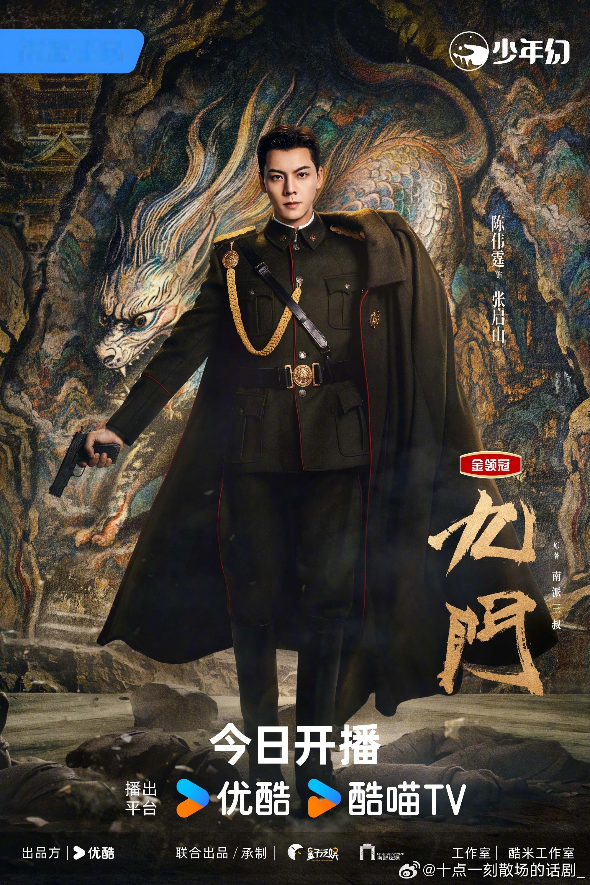 九门开播《九门》已于7月30日中午12点在优酷全网独播，陈伟霆时隔十年回归再演“