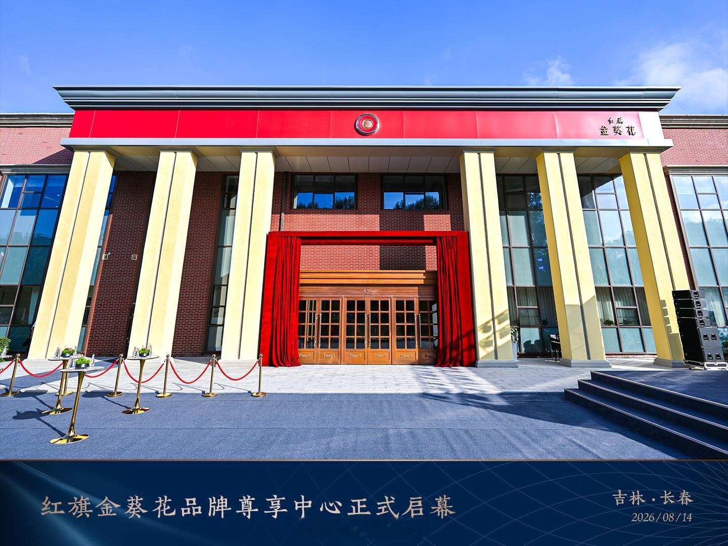 8月14日，红旗金葵花品牌尊享中心于长春正式启幕，以"厂店一体"开创性范式，打造