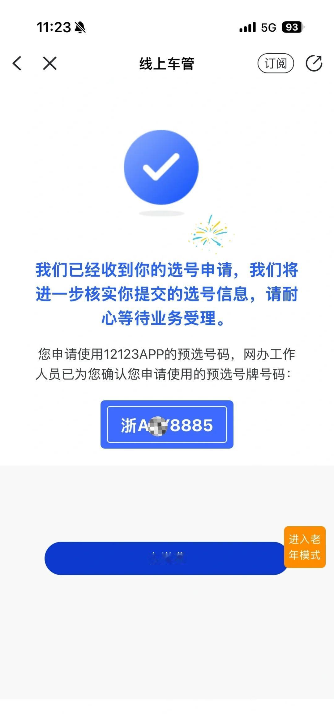 浙A上12123选号
自编20个一个没中随机第二批就选到了888[害羞]