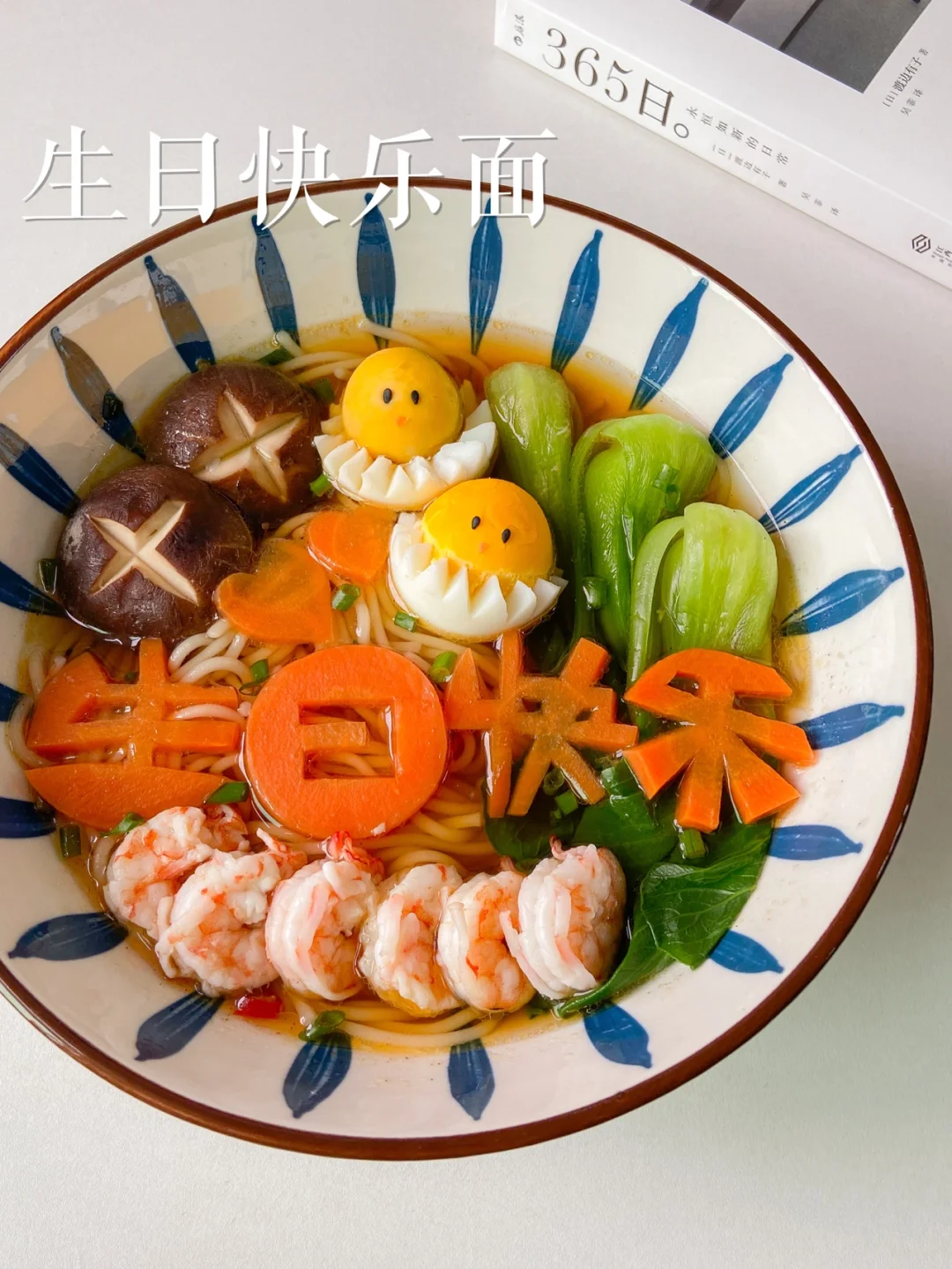 🥕胡萝卜生日面|大家一定要安排给爱的人🍜