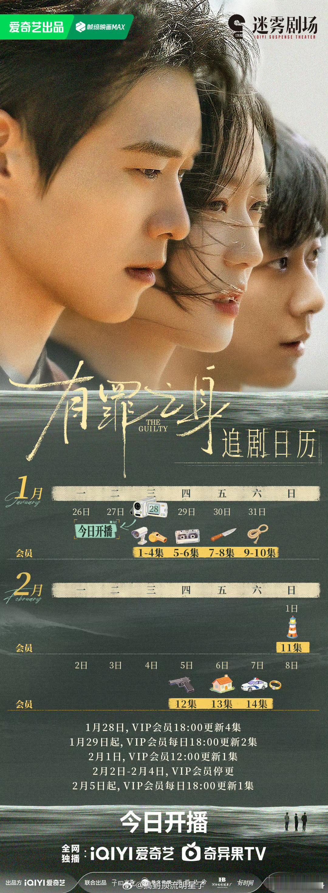魏大勋《有罪之身》追剧日历来了，首播4集，然后连续3天双更，今晚18点不见不散 