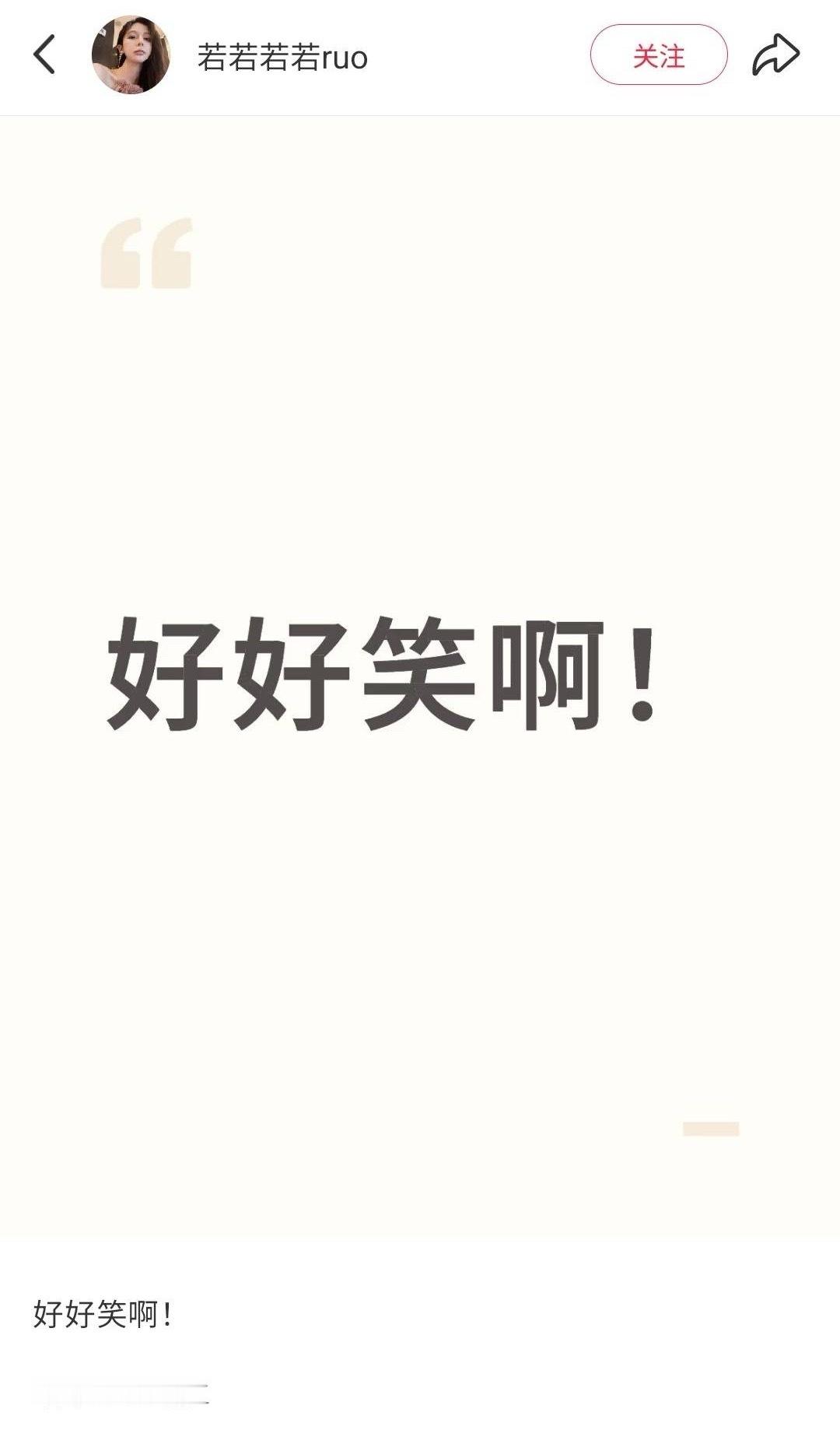 哎呀，以为是个平安夜，睡早了😳 若若 好好笑啊 ​​​