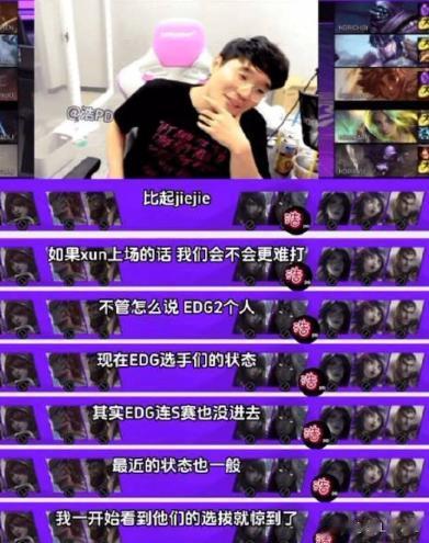 韩国LOL解说：EDG这两个人……他们甚至连世界赛都没进去？
“不管怎么说，中国